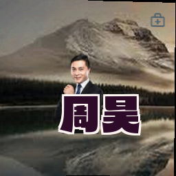 周昊