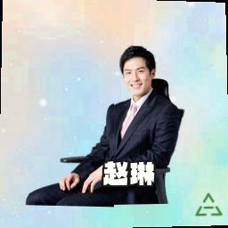 赵琳