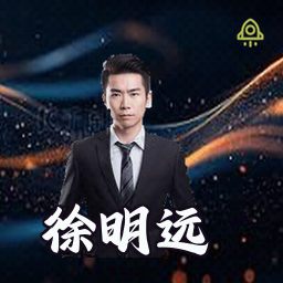 徐明远
